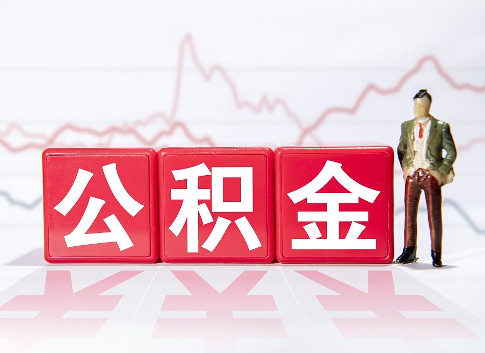 桂阳海南公积金提取流程（海南公积金提取流程图）
