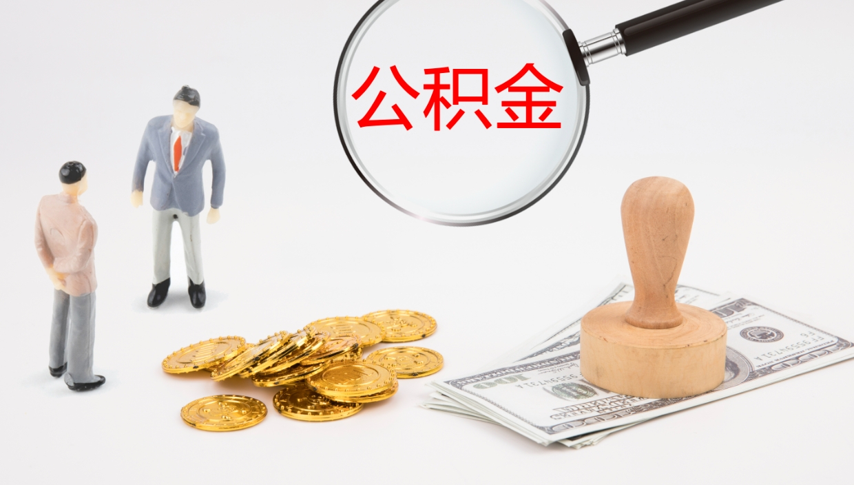 桂阳公积金青海提取（公积金青海提取流程）