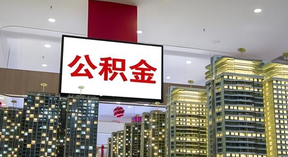 桂阳公积金只能打到本人卡上吗（公积金只能本人取出嘛）