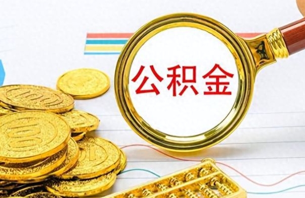 桂阳如何将公积金一次性取出（住房公积金如何一次性取完）